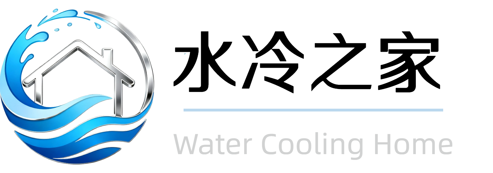 水冷之家